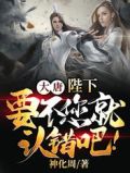 大唐陛下要不您就认错吧女主有几个