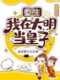 重生我在大明当皇子在线阅读