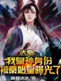 大秦:我皇孙身份被秦始皇曝光了免费阅读