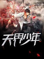 天界落拓少年