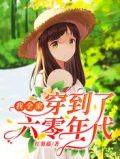 我全家穿到了六零年代全文免费阅读团宠福宝的七零年代