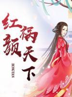 红颜祸天下第一章