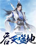 斗破之吞天噬地