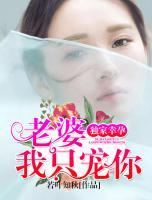 小说独家幸孕老婆我只宠你