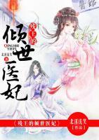 残王的倾世医妃完整版