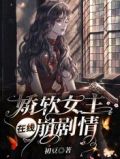 娇软女主在线崩剧情无防盗