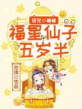 团宠小糖糖:福星仙子五岁半正版