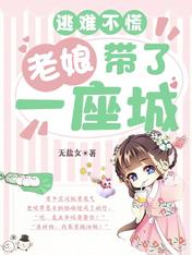 逃难不慌:老娘带了一座城 小说