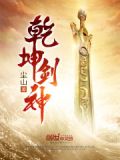 万域剑神