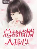 扑倒总裁计划 悄悄