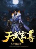 天武玄尊剑棕