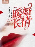 暖婚长情 第23章