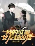 我的歌星女友超凶猛小说