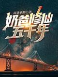 奶爸修仙五千年txt