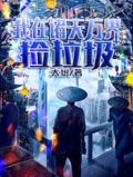 我在诸天万界捡垃圾TxT下载
