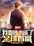 娱乐:我靠抄书成了全球首富大结局