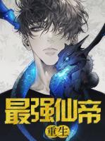 重生最强仙帝李默