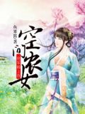 空间农女:将军赖上我全文阅读