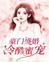 豪门蜜爱,盛宠高冷妻