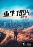 重生1995