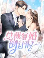 总裁复婚倒计时百度云