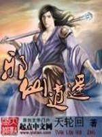 逍遥小邪仙有几个女主