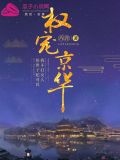 权宠京华百度云