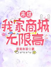 末世之我有家便利店