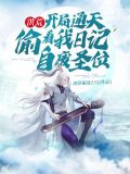 洪荒我通天开局一眼