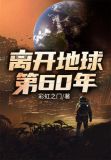 离开地球第60年 小说免费阅读