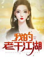 我的老千江湖有声小说全集免费