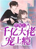 替嫁后千亿大佬宠上瘾免费阅读全文