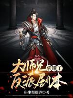 大师兄拿错了反派剧本免费阅读