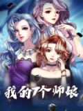 我的七个师娘动漫全集