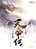 天帝传为什么停更了