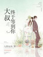 大叔,终于等到你有声剧