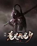 玄幻：系统竟是我老乡