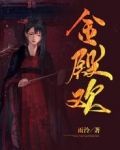 金殿欢讲的什么