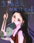 直播通灵：别装了，崽种