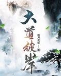 大道彼岸
