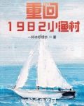 重回1982小渔村米饭的米
