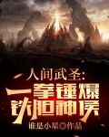 人间武圣：一拳锤爆铁胆神侯