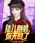 徒儿别装,你无敌了百度百科