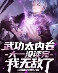 武功太内卷，大一没读完我无敌了