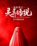 鬼故事之灵异传说免费下载