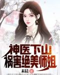 神医下山祸害小师姐