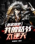 医武双绝：我的姑爷太逆天