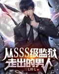 从sss级监狱走出的男人小说TXT下载