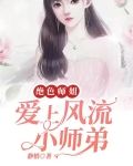 绝色师姐：爱上风流小师弟