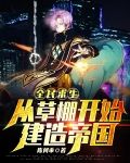 全民求生：从草棚开始建造帝国